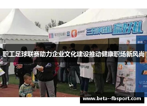 职工足球联赛助力企业文化建设推动健康职场新风尚