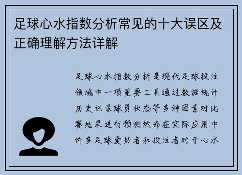 足球心水指数分析常见的十大误区及正确理解方法详解