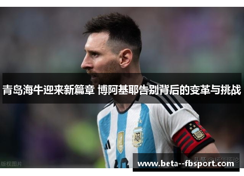 青岛海牛迎来新篇章 博阿基耶告别背后的变革与挑战