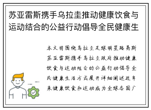 苏亚雷斯携手乌拉圭推动健康饮食与运动结合的公益行动倡导全民健康生活方式
