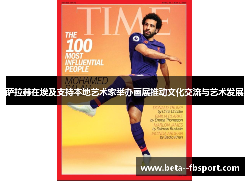 萨拉赫在埃及支持本地艺术家举办画展推动文化交流与艺术发展