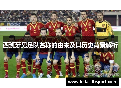 西班牙男足队名称的由来及其历史背景解析