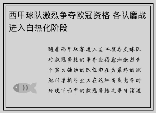 西甲球队激烈争夺欧冠资格 各队鏖战进入白热化阶段