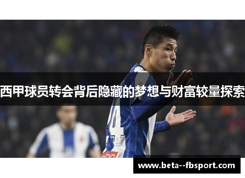 西甲球员转会背后隐藏的梦想与财富较量探索