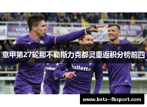 意甲第27轮那不勒斯力克都灵重返积分榜前四
