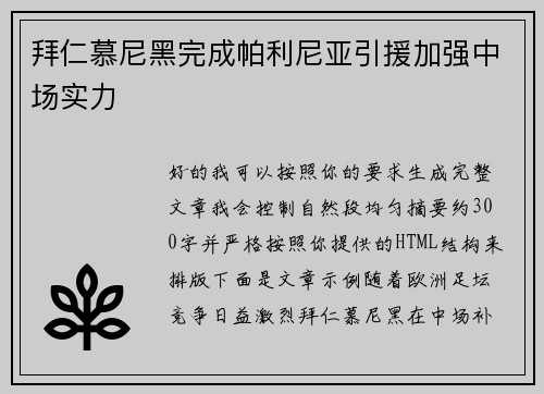拜仁慕尼黑完成帕利尼亚引援加强中场实力