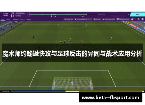 魔术师约翰逊快攻与足球反击的异同与战术应用分析