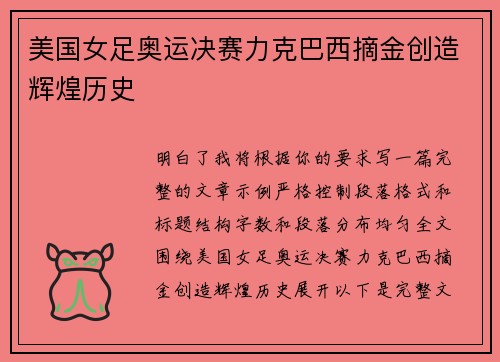 美国女足奥运决赛力克巴西摘金创造辉煌历史