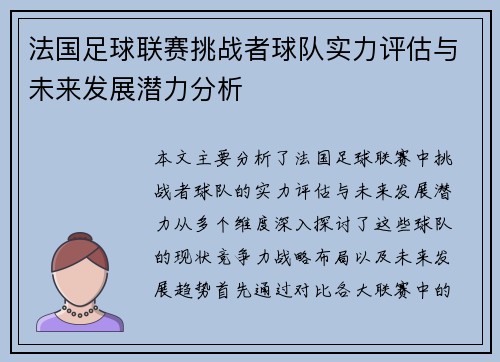 法国足球联赛挑战者球队实力评估与未来发展潜力分析