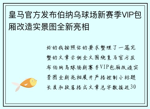 皇马官方发布伯纳乌球场新赛季VIP包厢改造实景图全新亮相