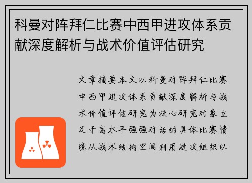 科曼对阵拜仁比赛中西甲进攻体系贡献深度解析与战术价值评估研究